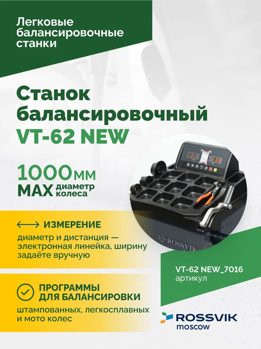 Балансировочные станки легковые VT-62 NEW.7016
