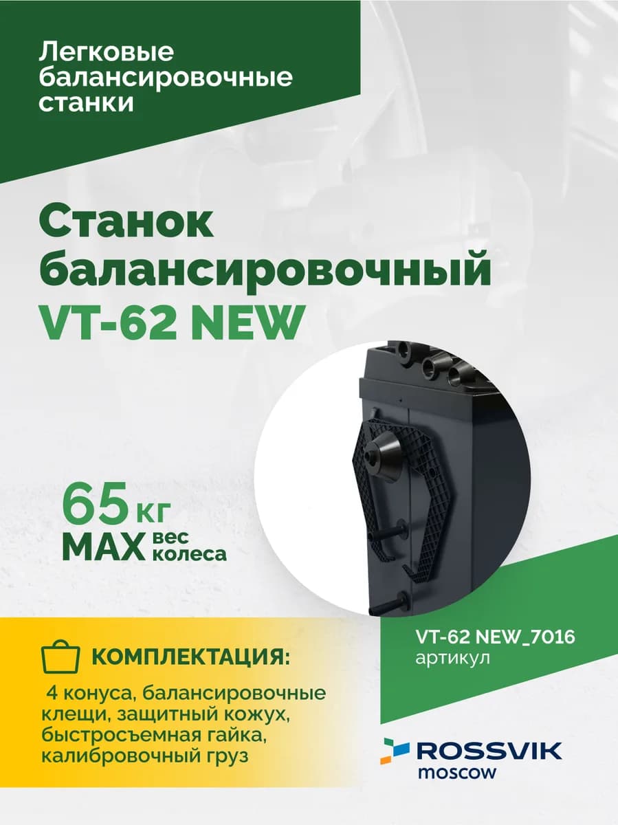 Балансировочные станки легковые VT-62 NEW.7016