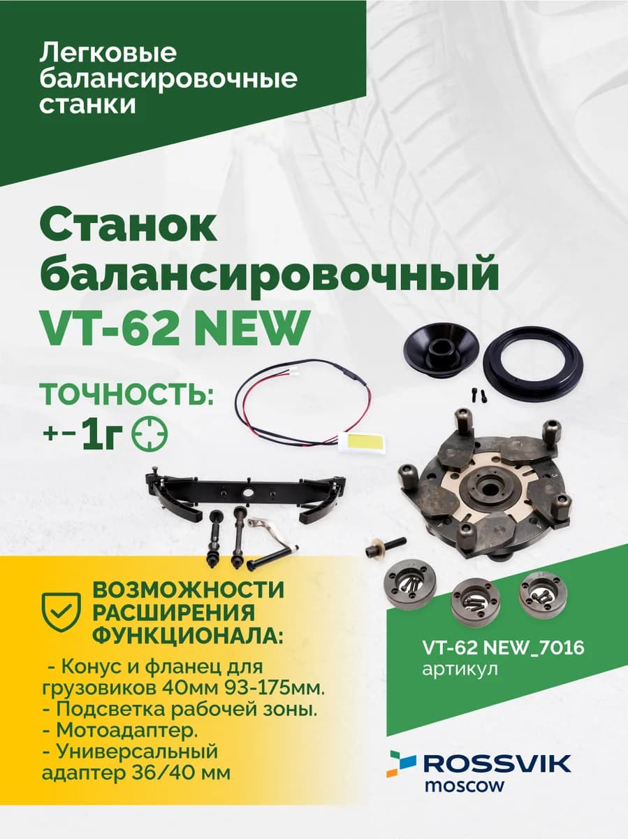 Балансировочные станки легковые VT-62 NEW.7016