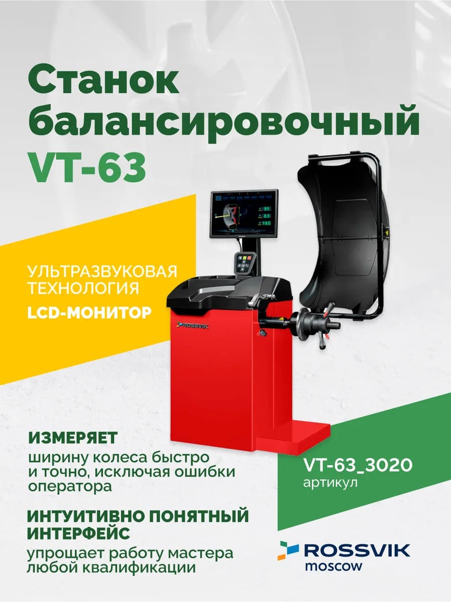 Балансировочные станки легковые VT-63.3020
