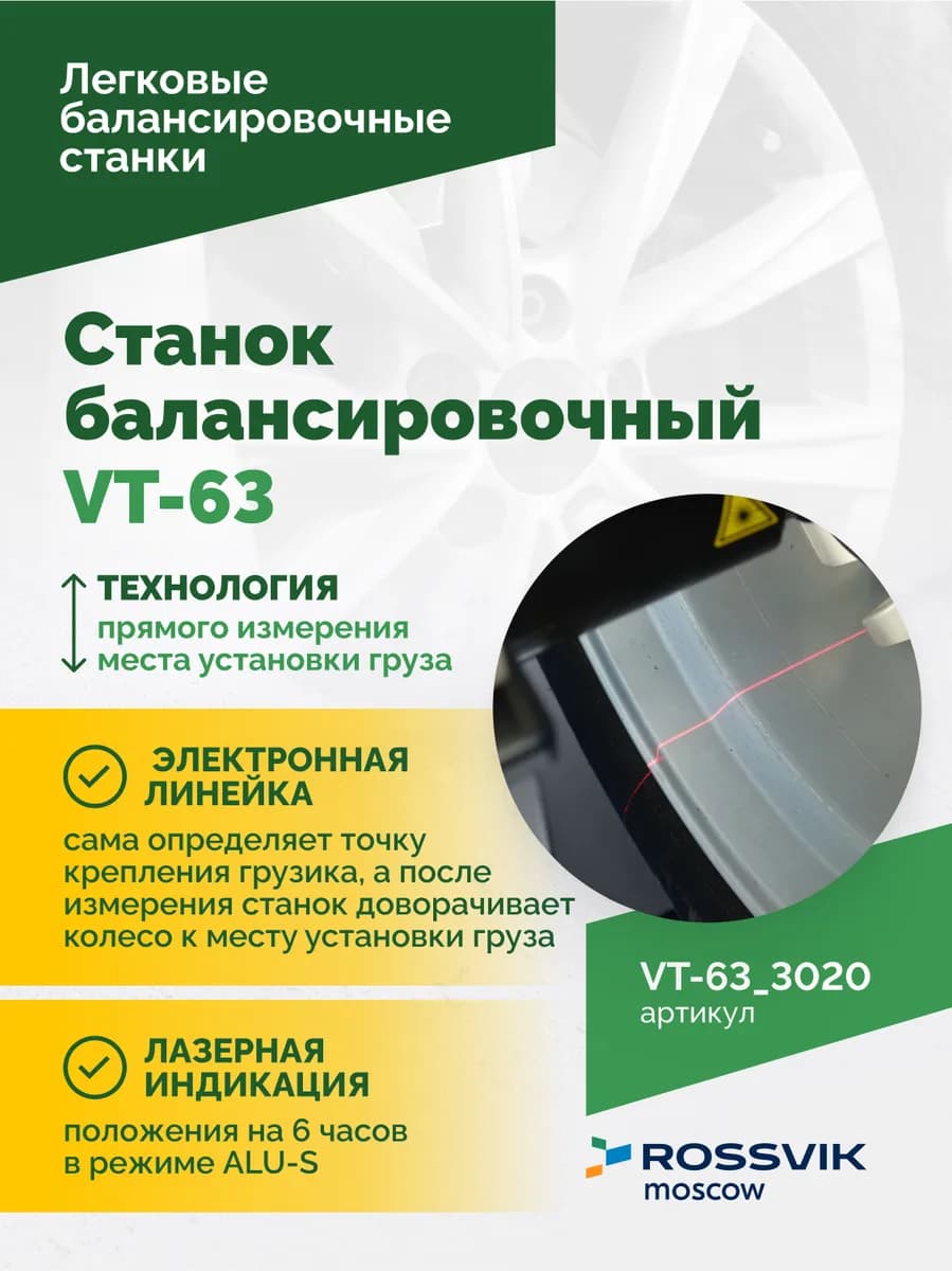 Балансировочные станки легковые VT-63.3020