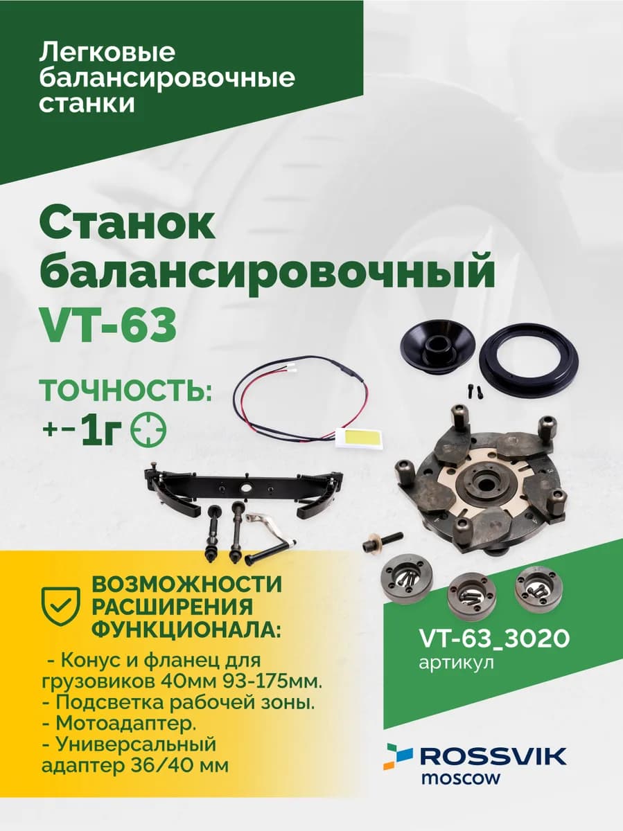 Балансировочные станки легковые VT-63.3020