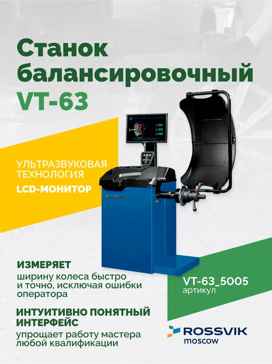 Балансировочные станки легковые VT-63.5005