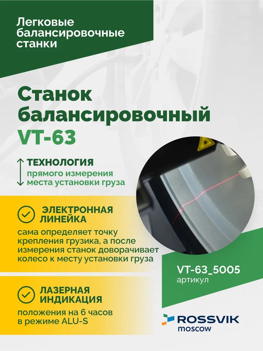 Балансировочные станки легковые VT-63.5005