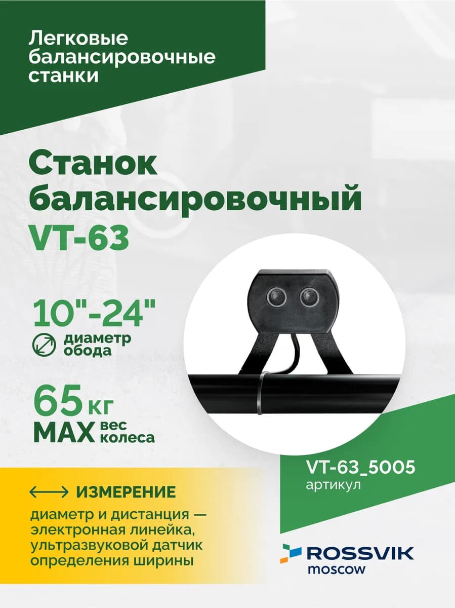 Балансировочные станки легковые VT-63.5005