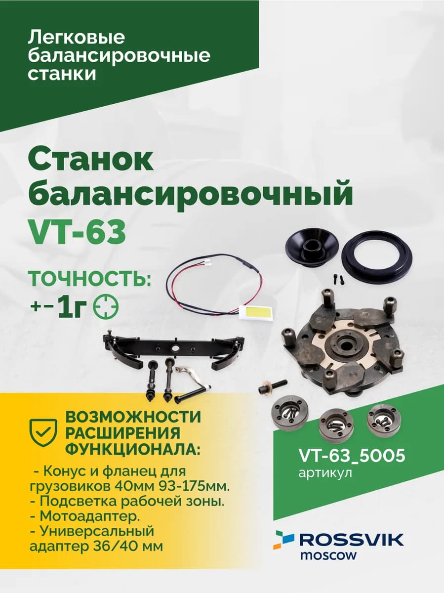 Балансировочные станки легковые VT-63.5005