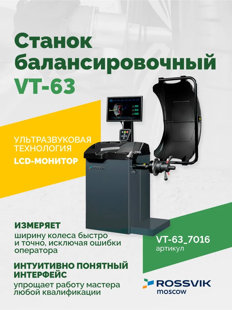 Балансировочные станки легковые VT-63.7016