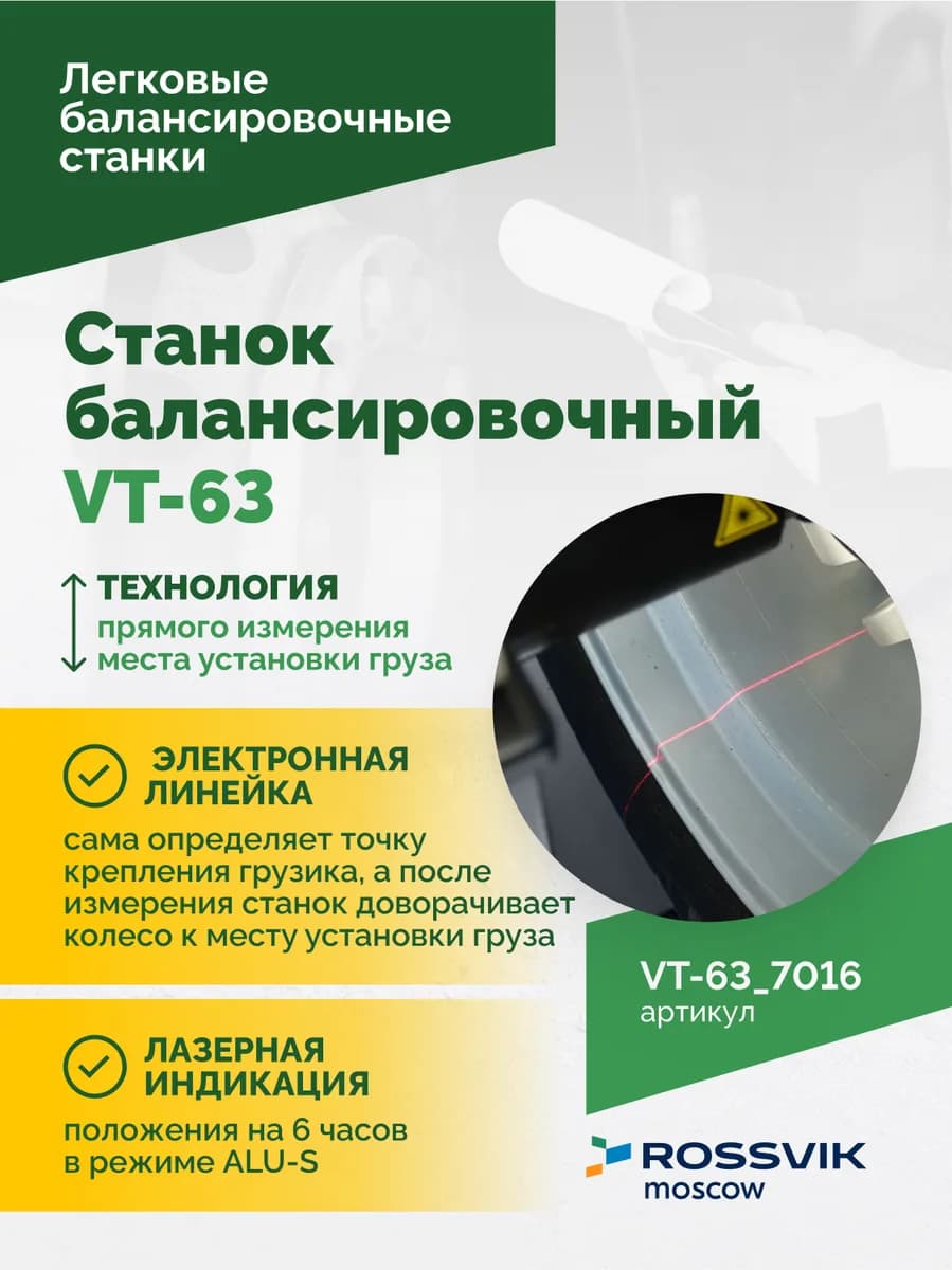 Балансировочные станки легковые VT-63.7016