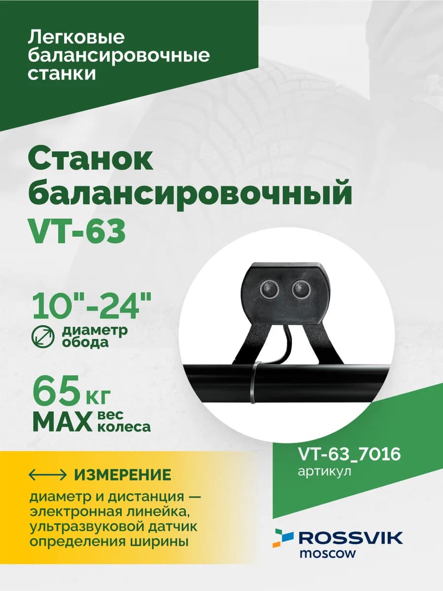 Балансировочные станки легковые VT-63.7016