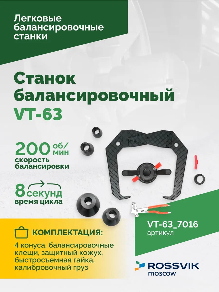 Балансировочные станки легковые VT-63.7016