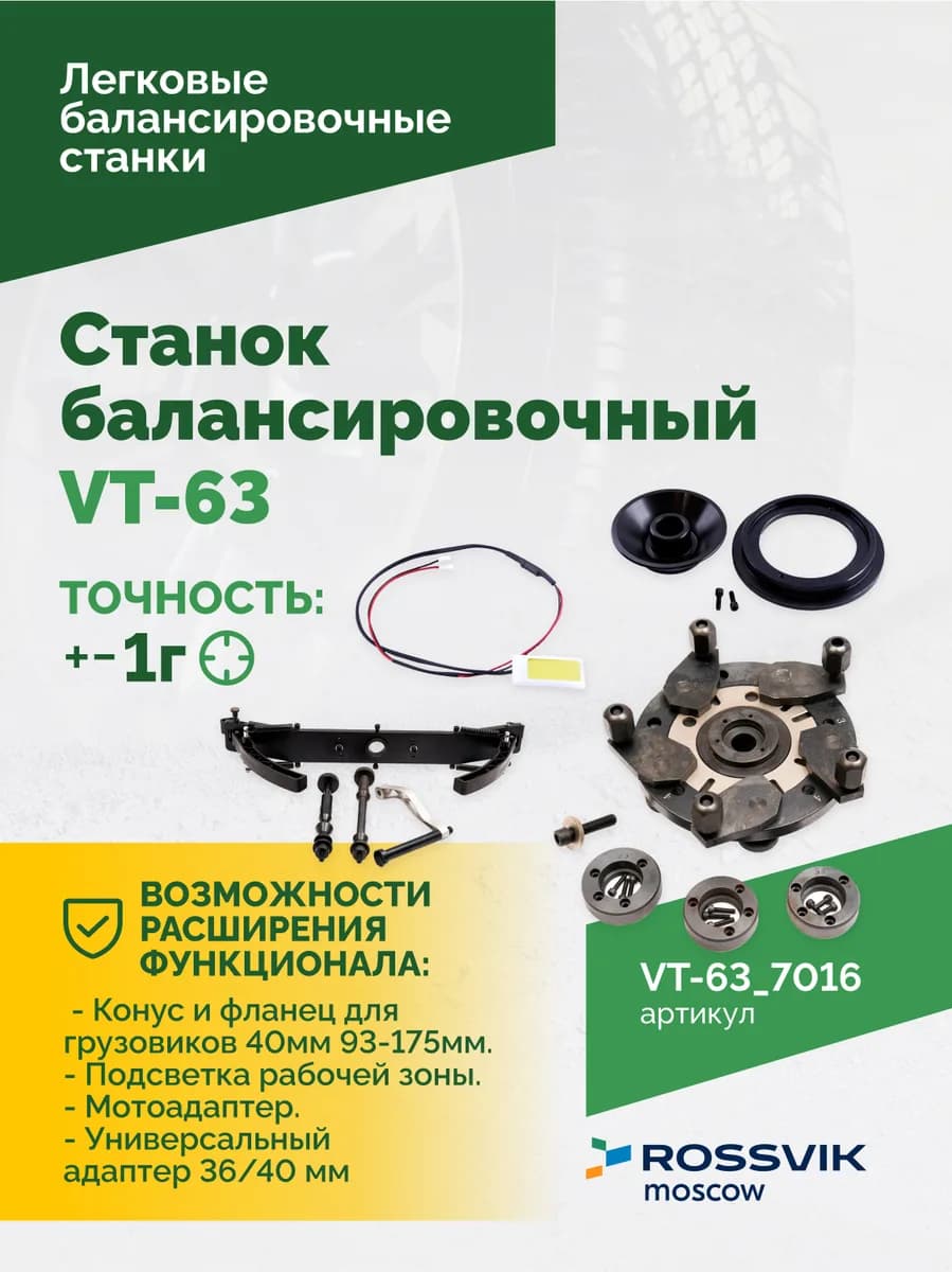 Балансировочные станки легковые VT-63.7016
