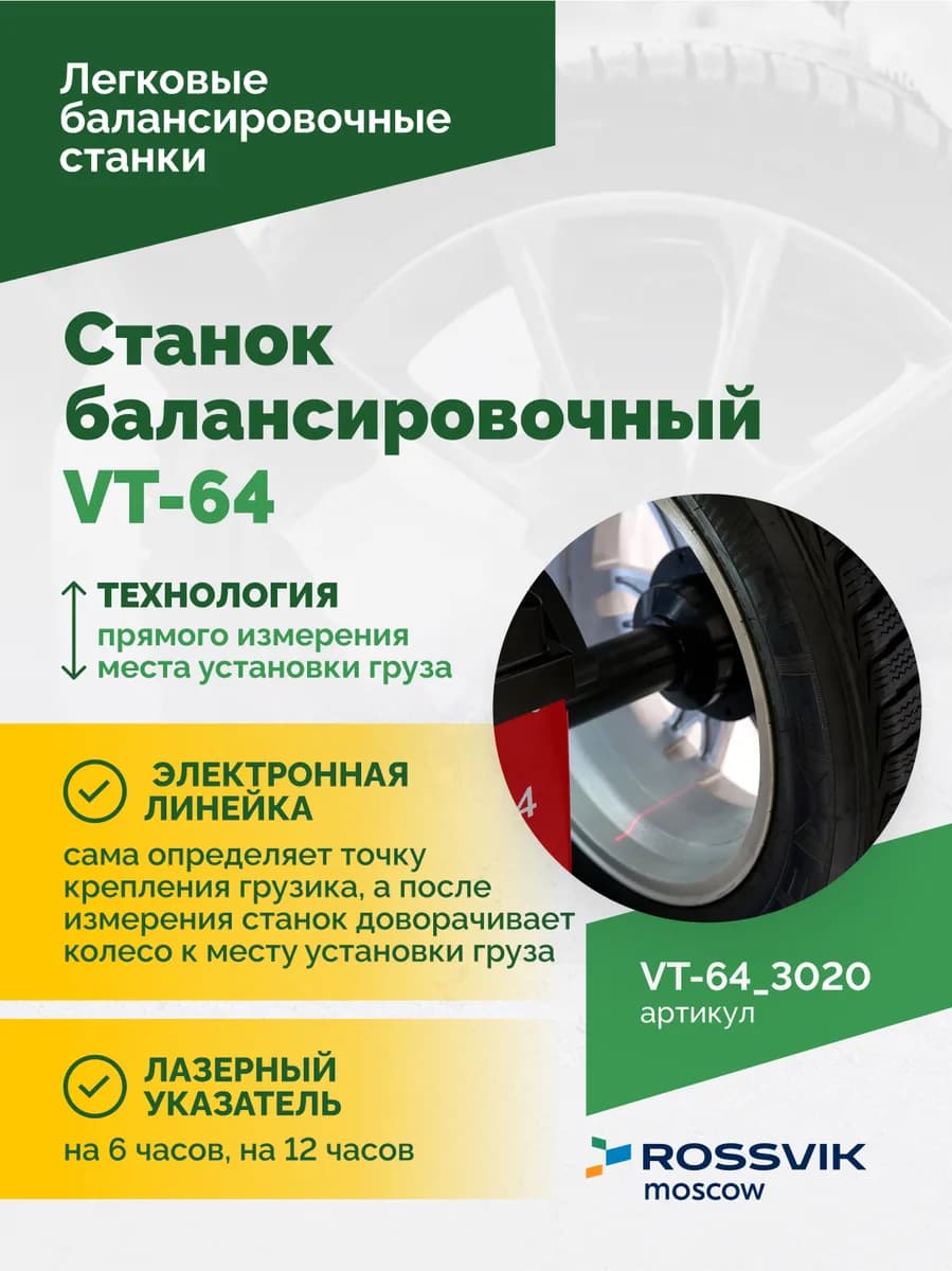 Балансировочные станки легковые VT-64.3020
