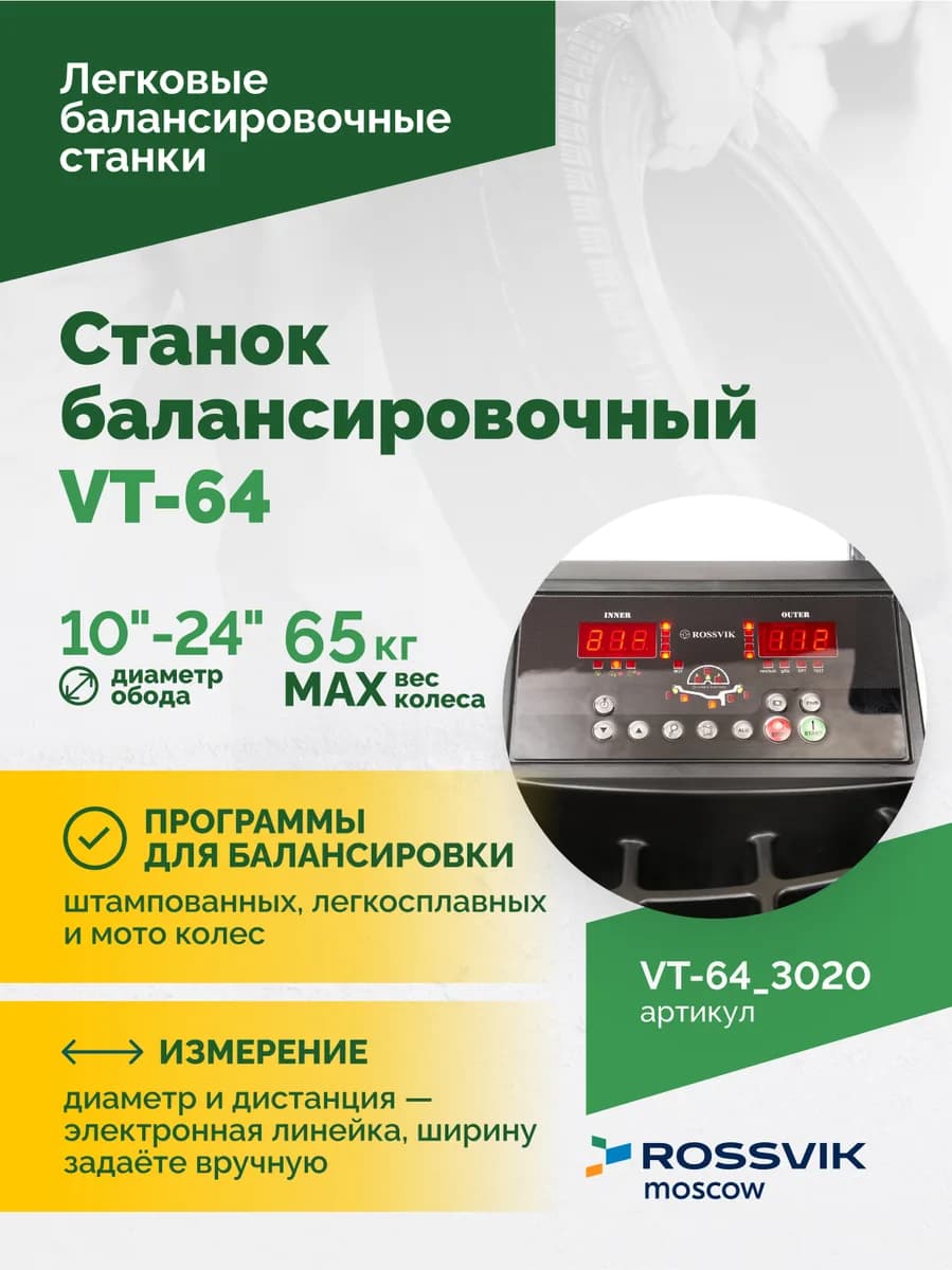 Балансировочные станки легковые VT-64.3020