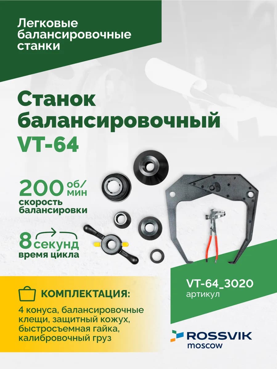 Балансировочные станки легковые VT-64.3020