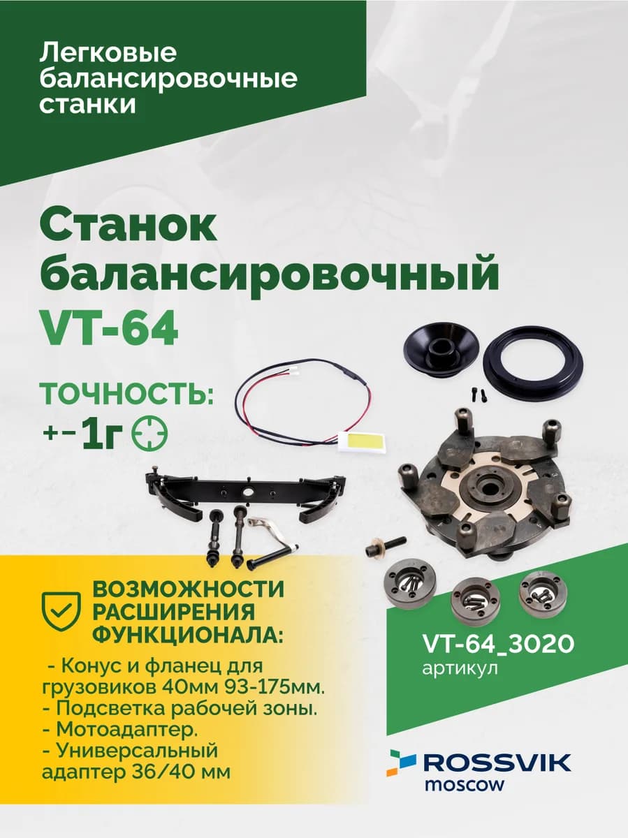Балансировочные станки легковые VT-64.3020