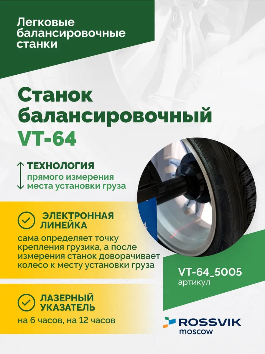 Балансировочные станки легковые VT-64.5005
