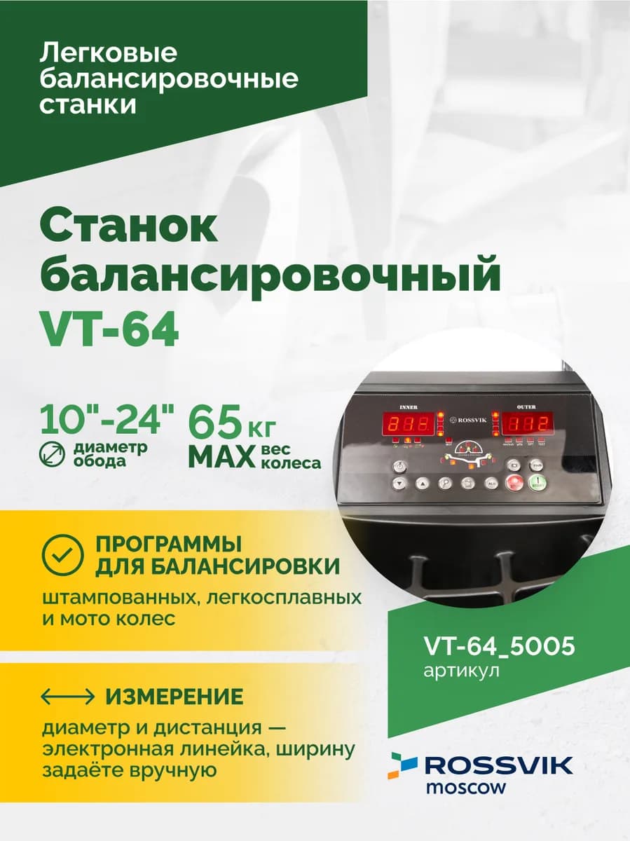 Балансировочные станки легковые VT-64.5005