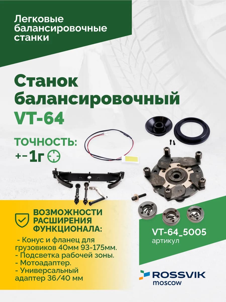 Балансировочные станки легковые VT-64.5005