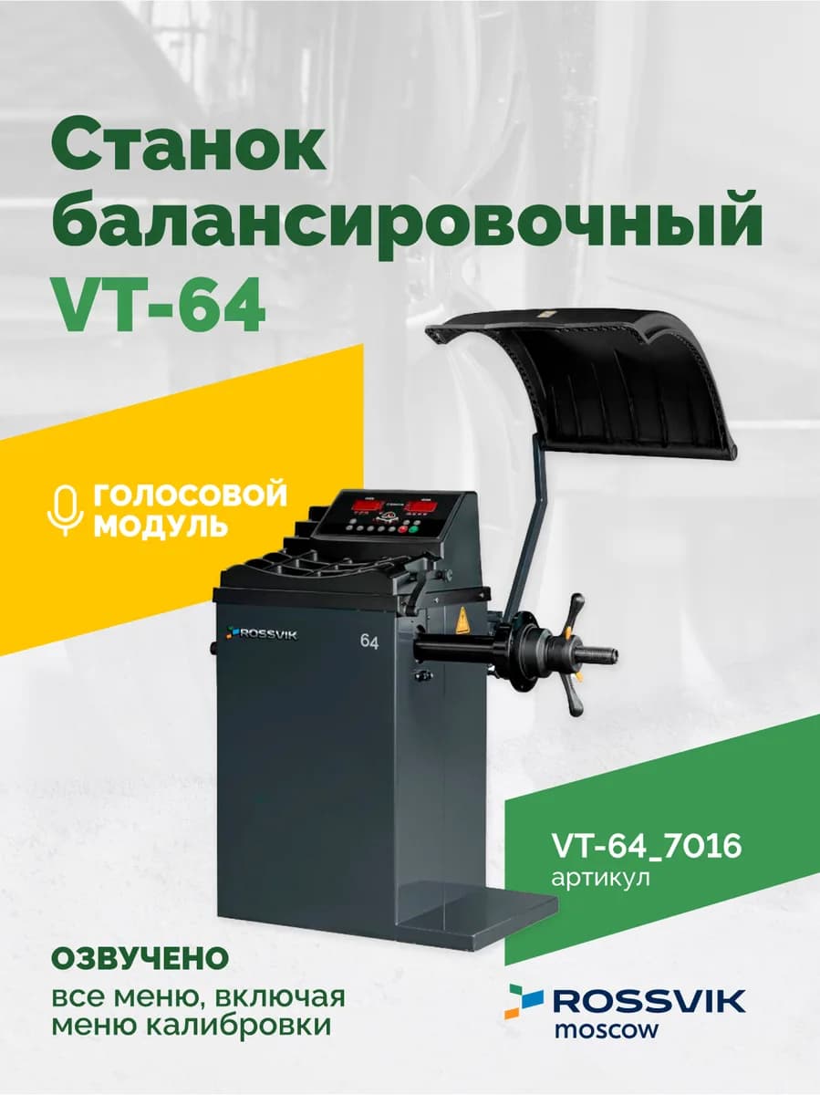 Балансировочные станки легковые VT-64.7016