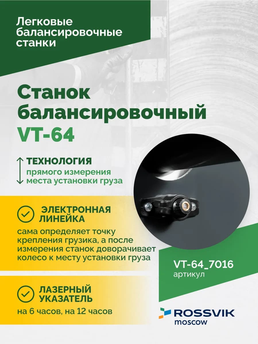 Балансировочные станки легковые VT-64.7016