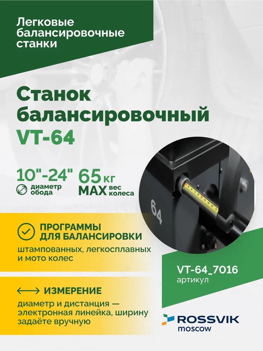 Балансировочные станки легковые VT-64.7016