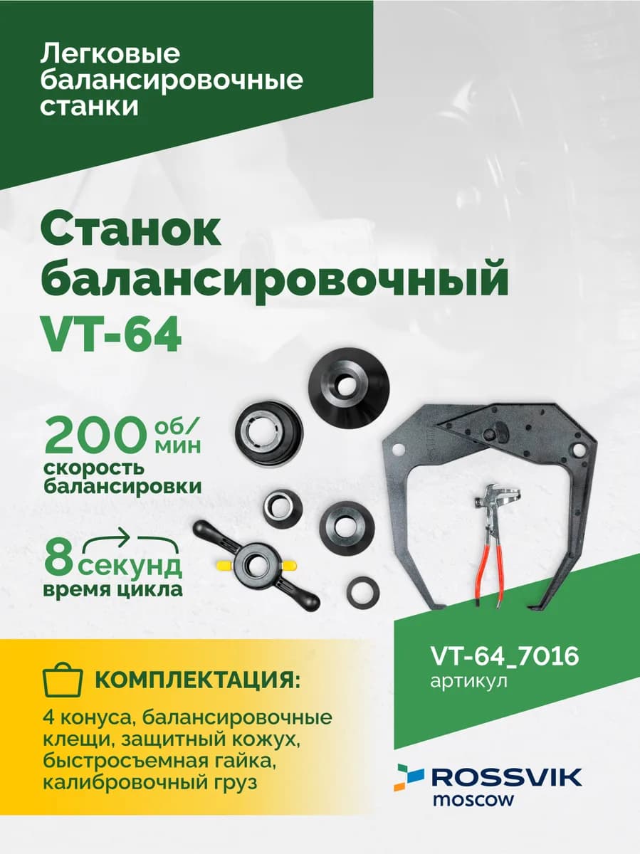 Балансировочные станки легковые VT-64.7016