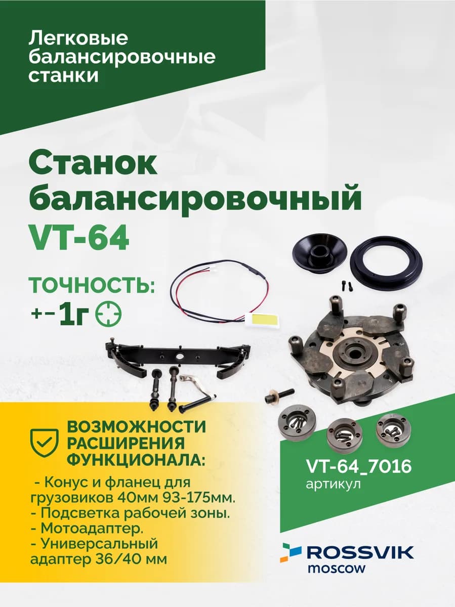 Балансировочные станки легковые VT-64.7016