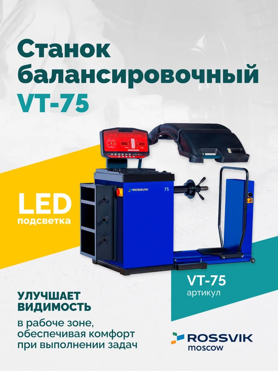 Станок балансировочный ROSSVIK VT-75, 220В, RAL5005