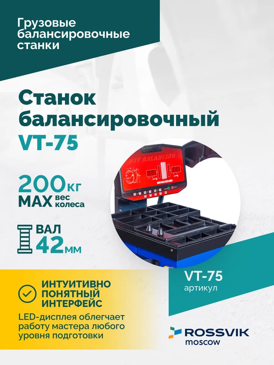 Балансировочные станки грузовые VT-75
