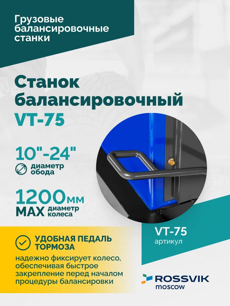 Балансировочные станки грузовые VT-75