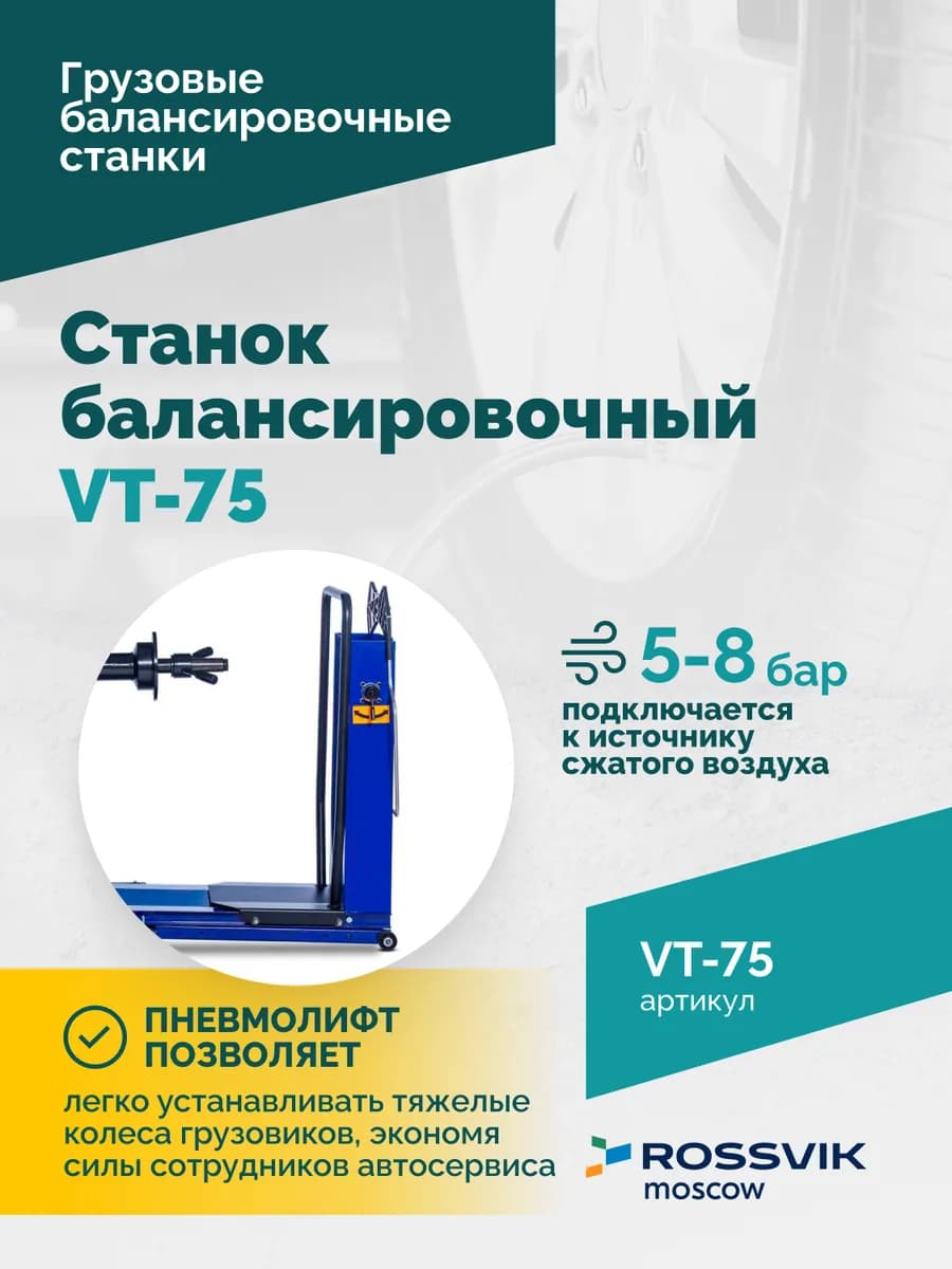 Балансировочные станки грузовые VT-75