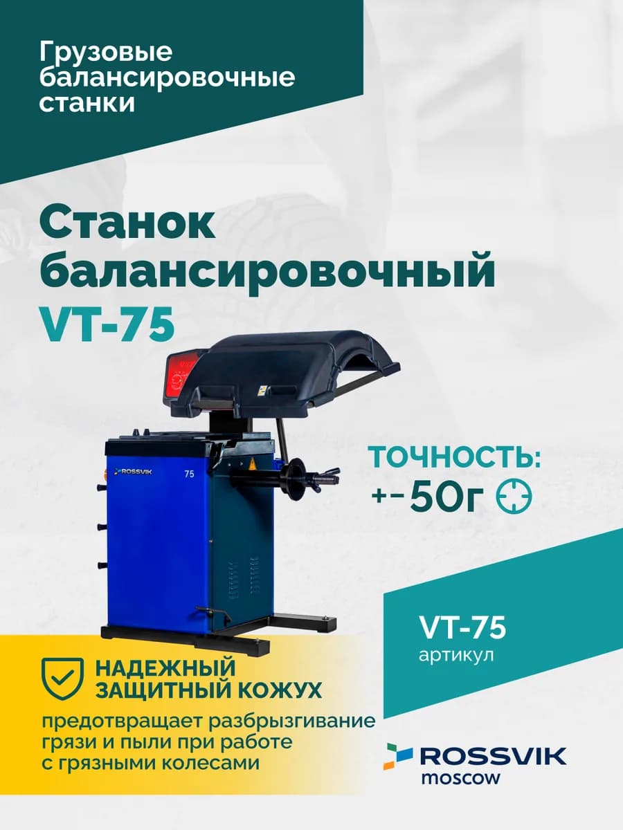 Балансировочные станки грузовые VT-75