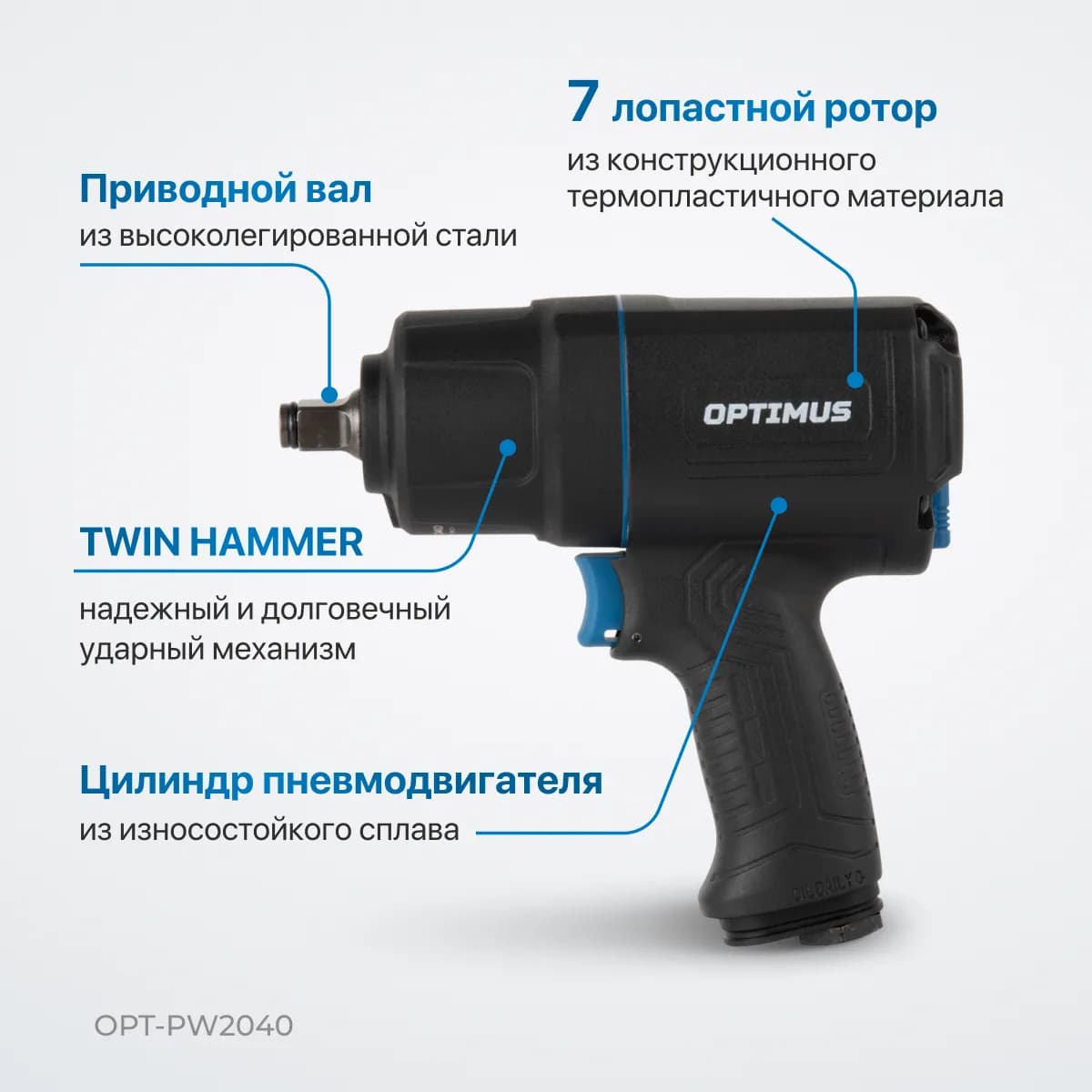 Гайковёрты пневматические OPT-PW2040