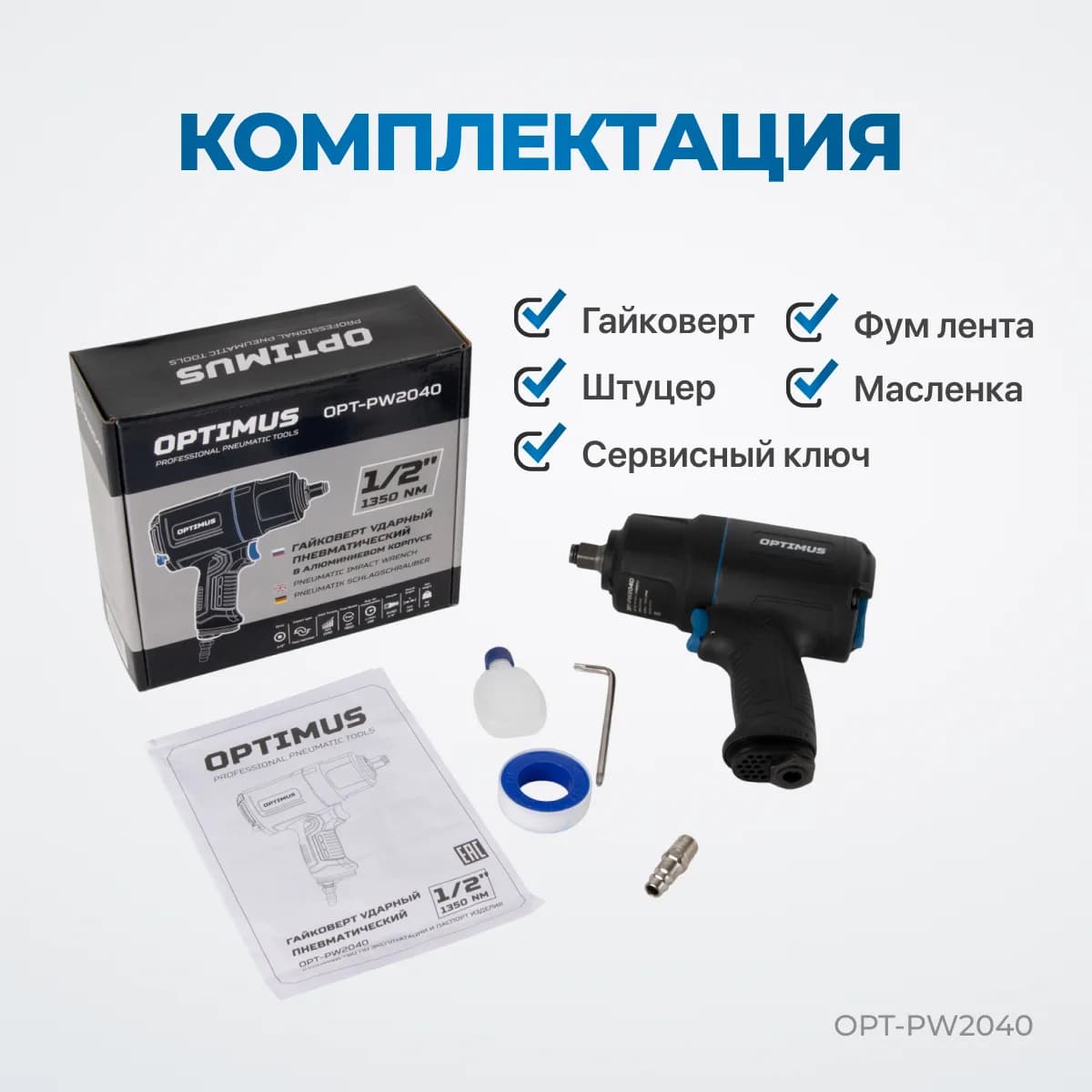 Гайковёрты пневматические OPT-PW2040