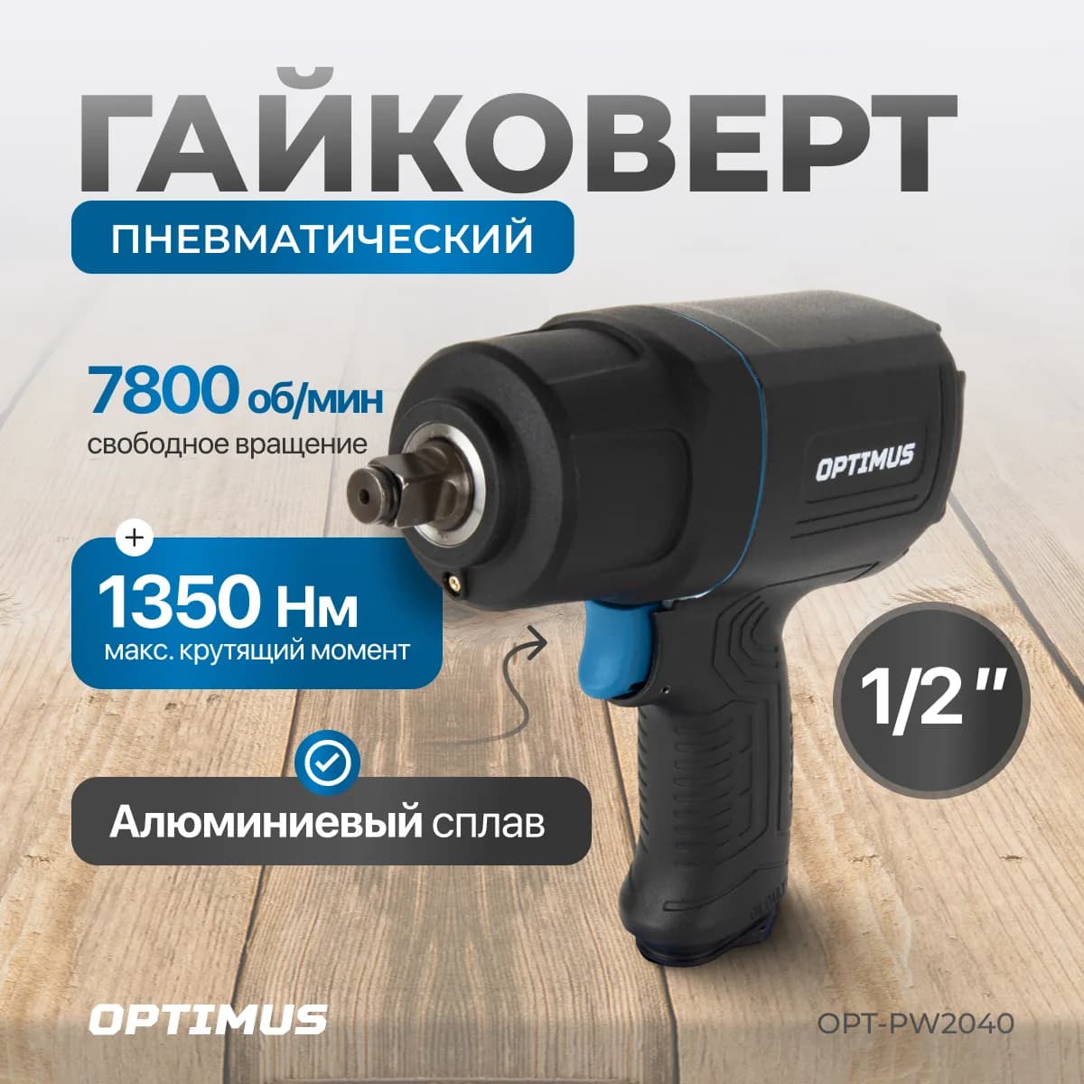 Гайковёрты пневматические OPT-PW2040