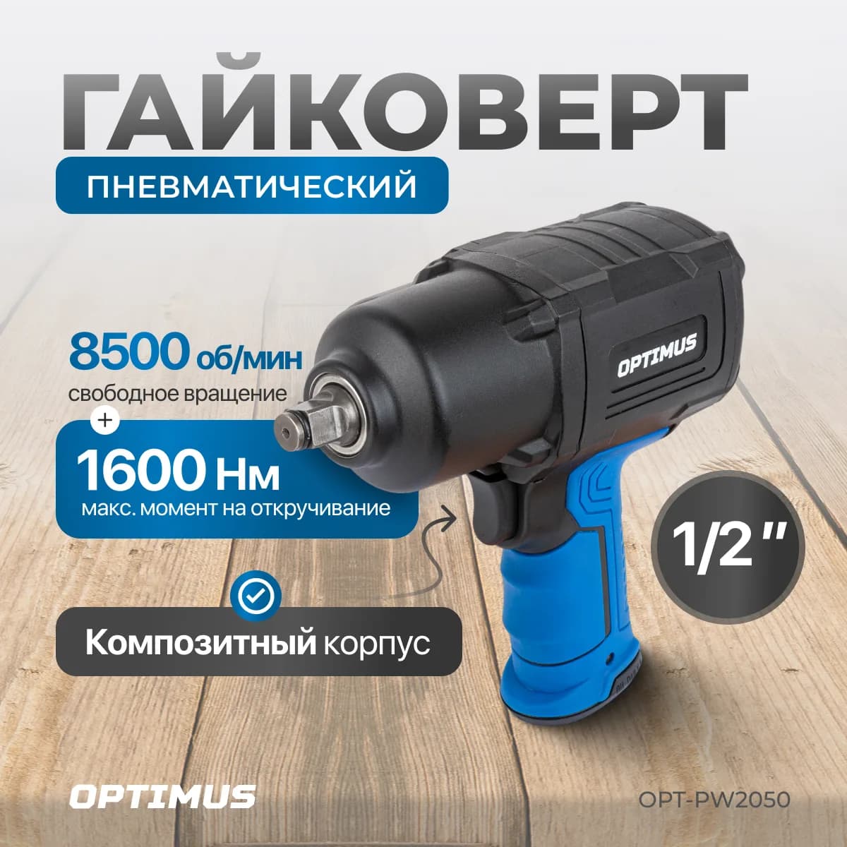 Гайковёрты пневматические OPT-PW2050