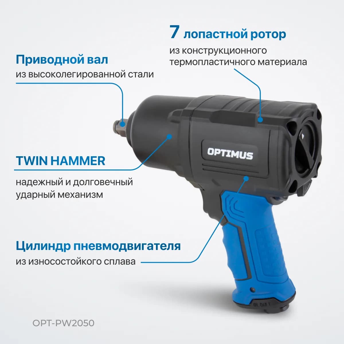 Гайковёрты пневматические OPT-PW2050