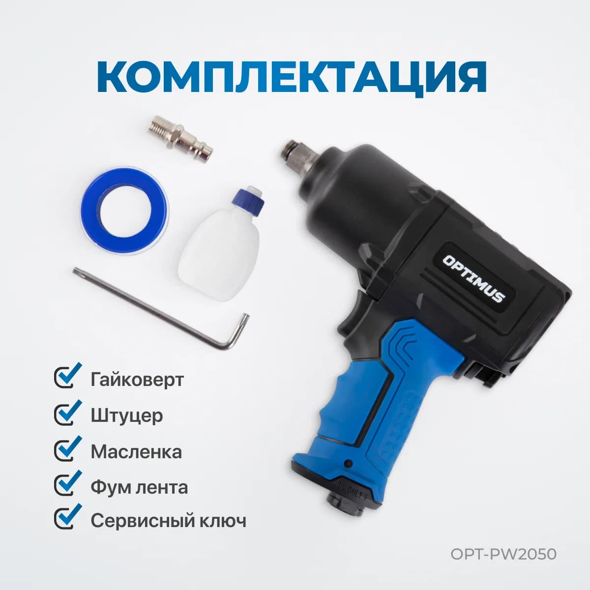 Гайковёрты пневматические OPT-PW2050