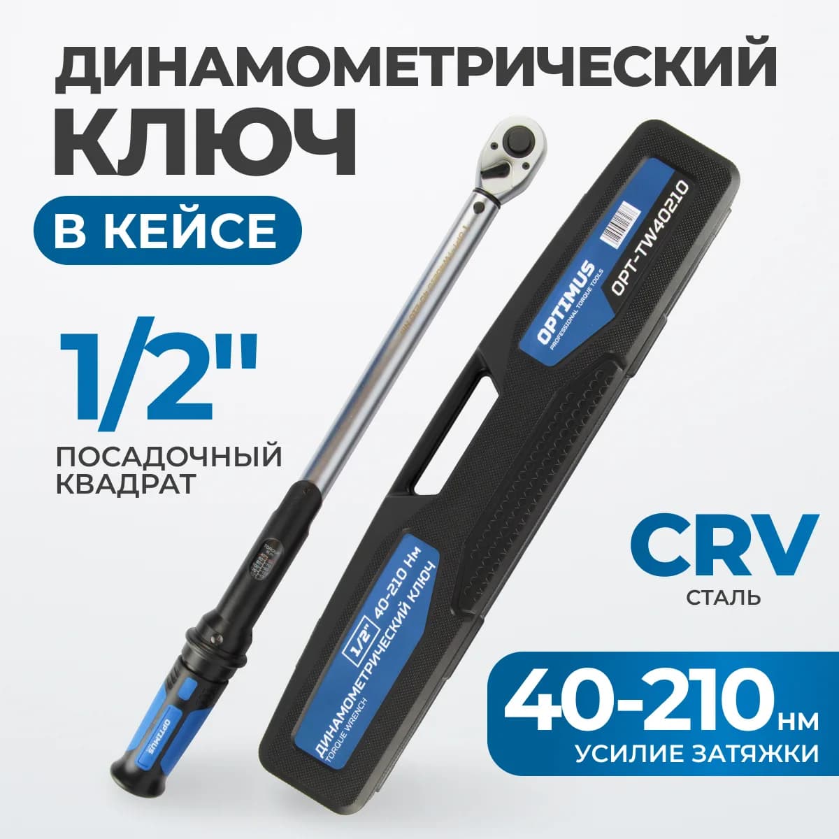 Динамометрический инструмент OPT-TW40210