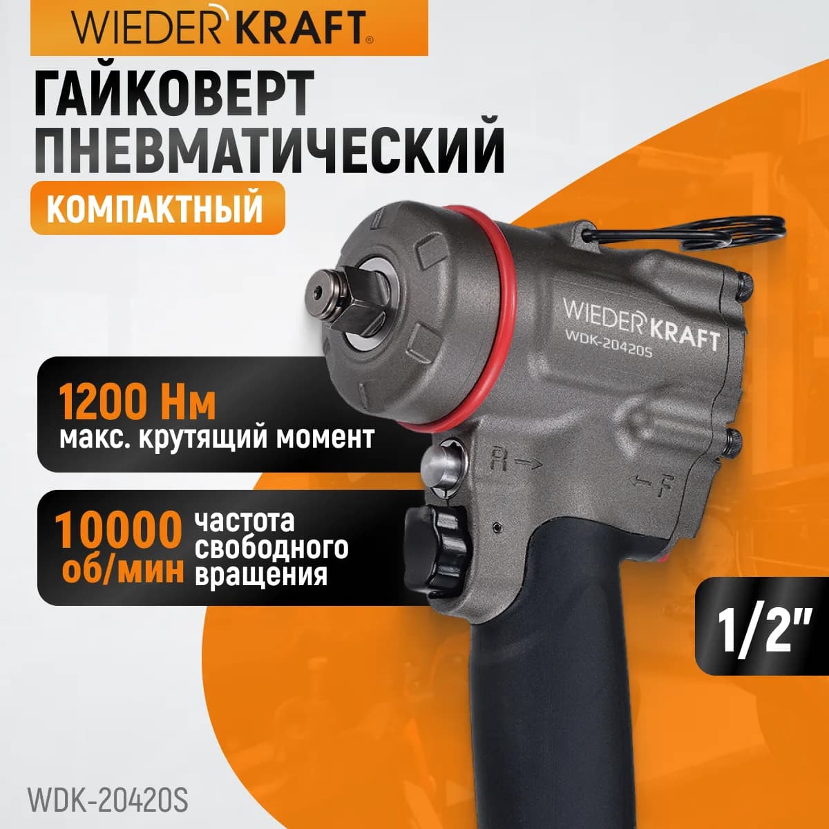 Гайковёрты пневматические WDK-20420S