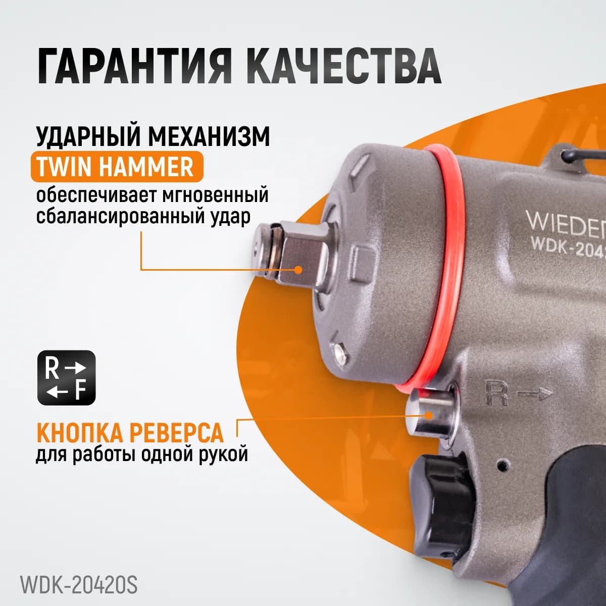 Гайковёрты пневматические WDK-20420S