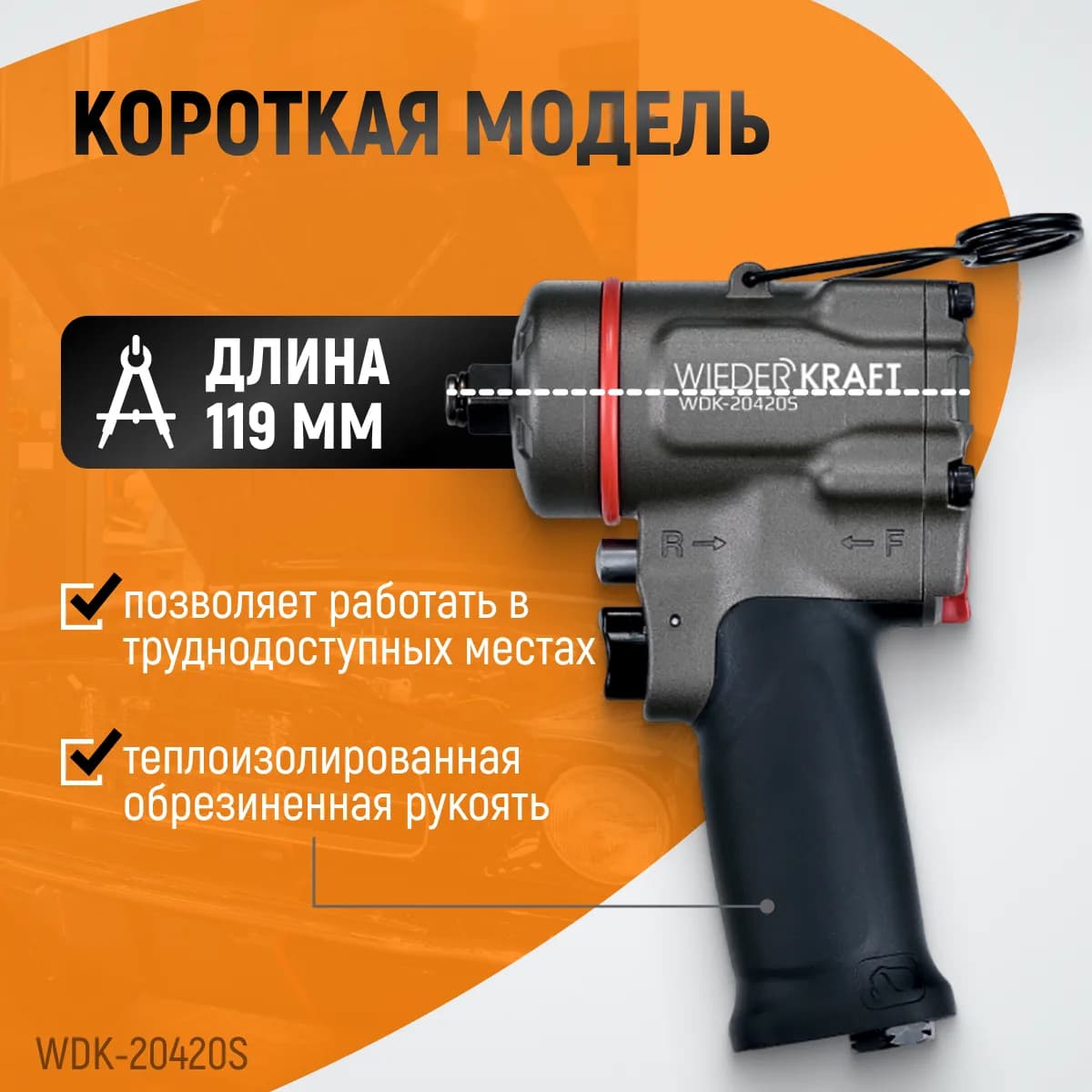 Гайковёрты пневматические WDK-20420S