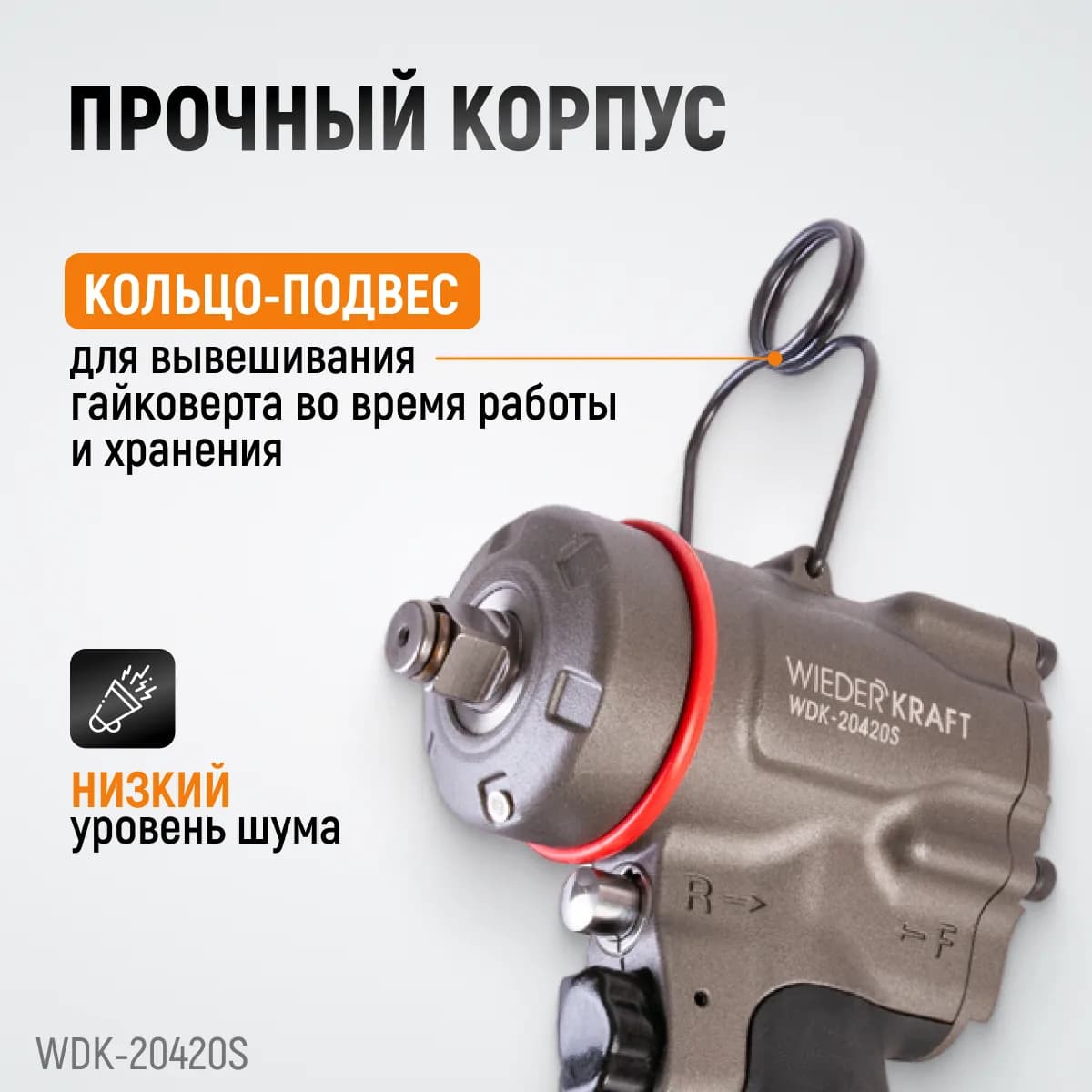 Гайковёрты пневматические WDK-20420S