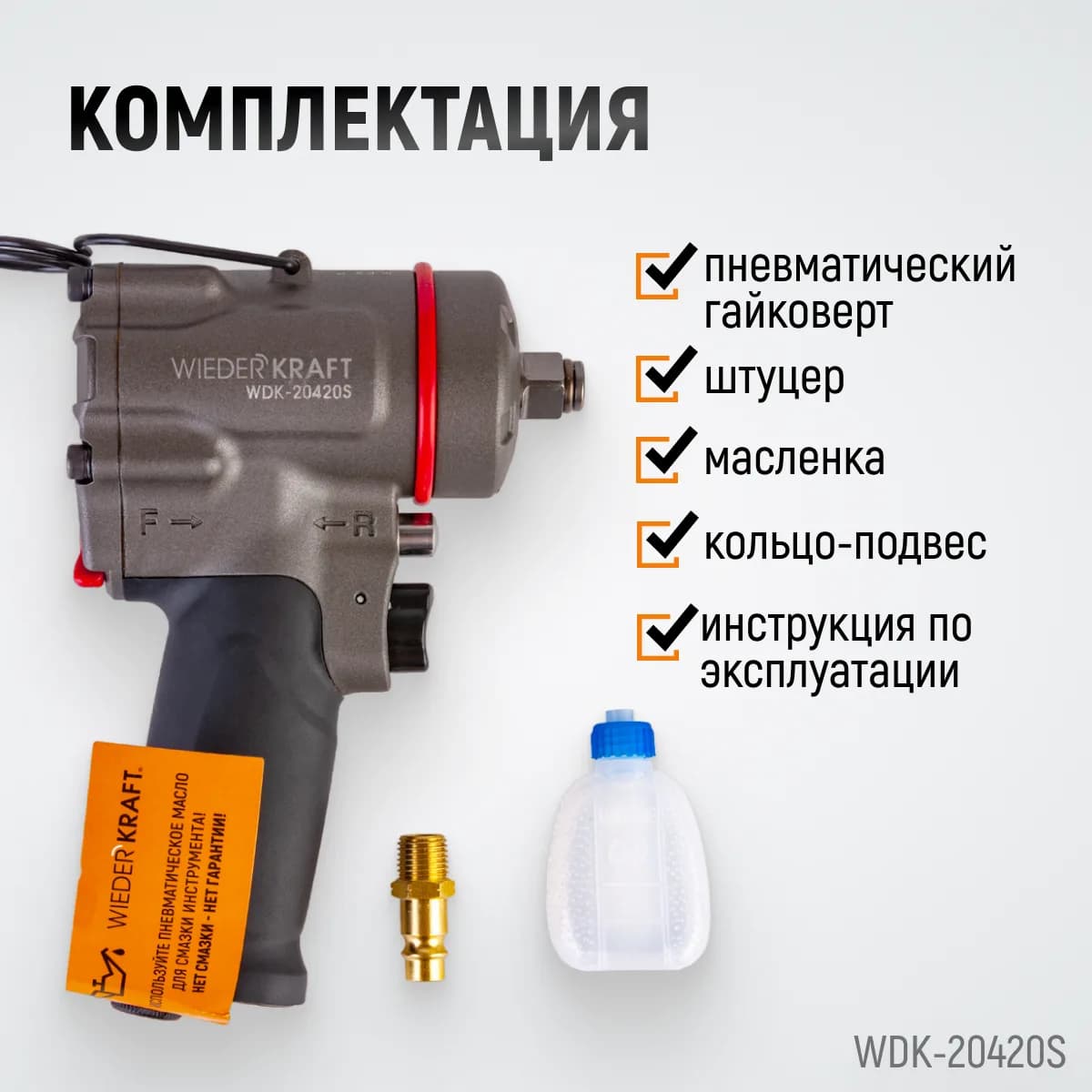 Гайковёрты пневматические WDK-20420S