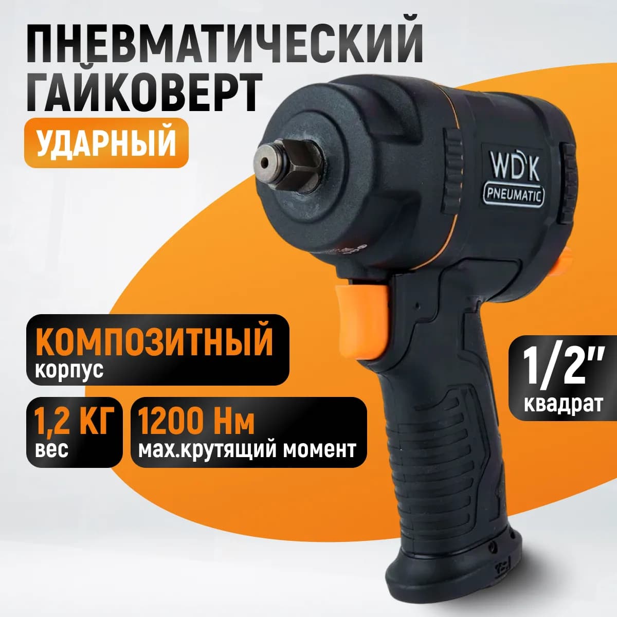 Гайковёрты пневматические WDK-20425S