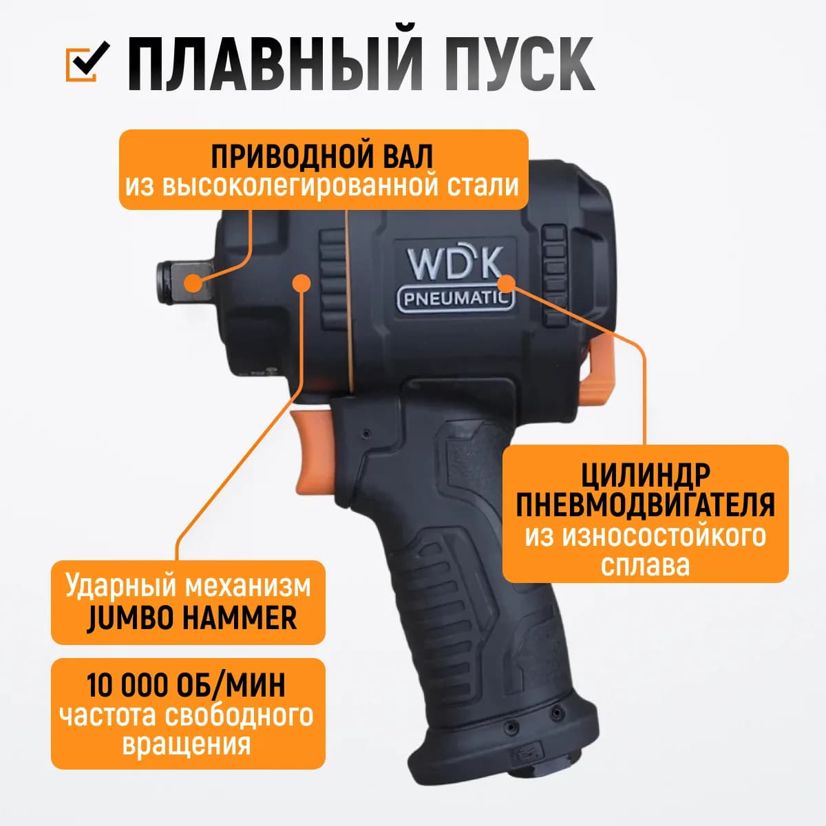 Гайковёрты пневматические WDK-20425S