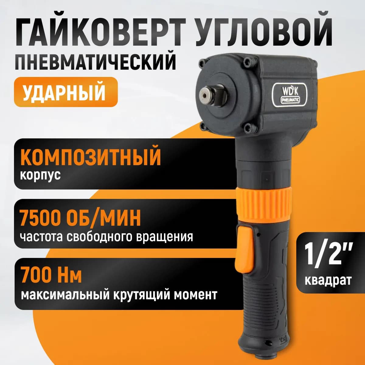 Гайковёрты пневматические WDK-20430
