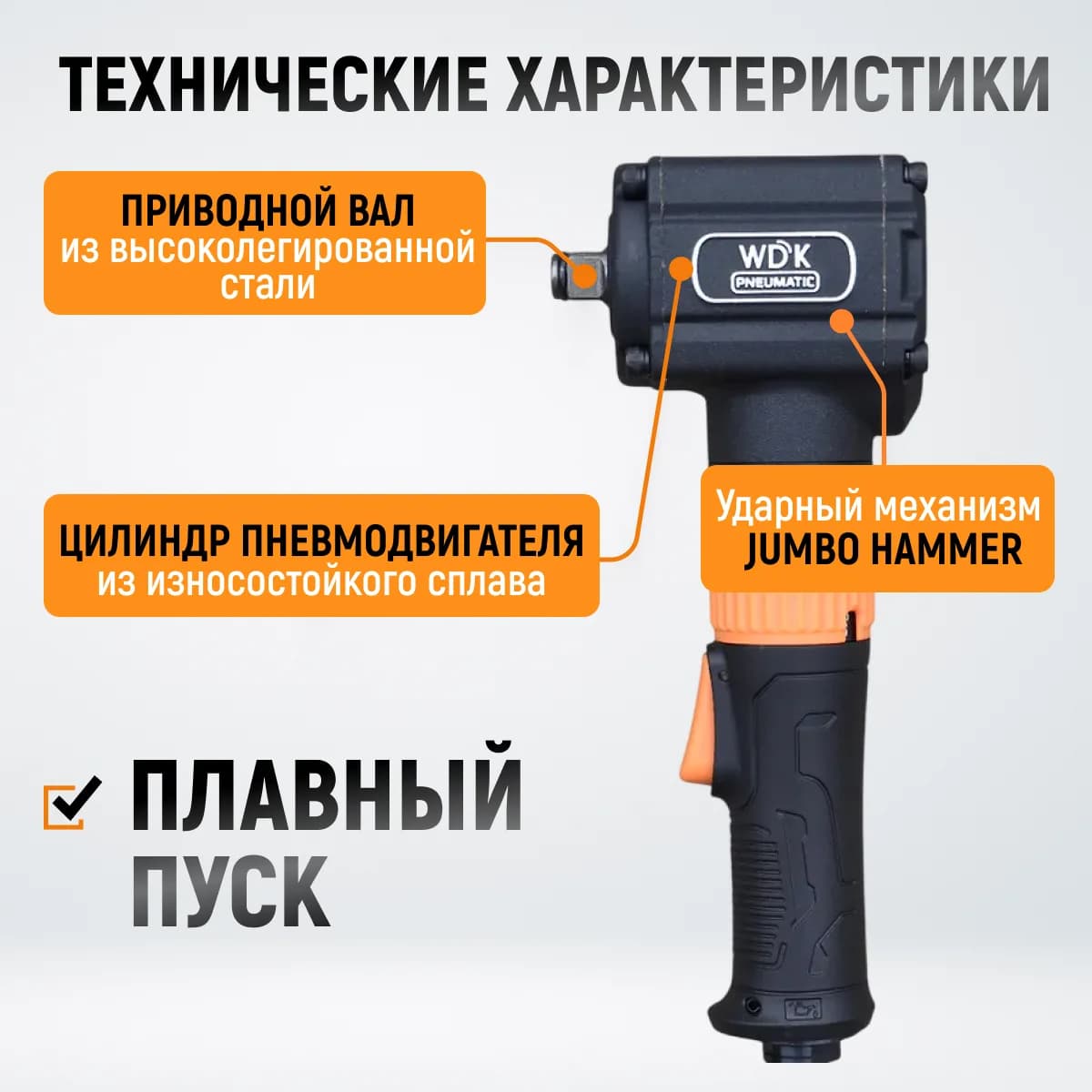 Гайковёрты пневматические WDK-20430