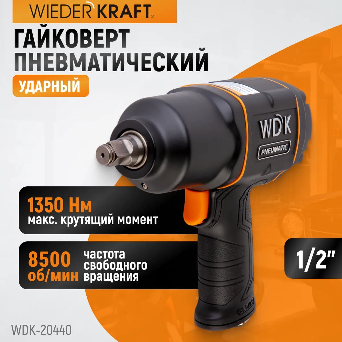 Гайковёрты пневматические WDK-20440