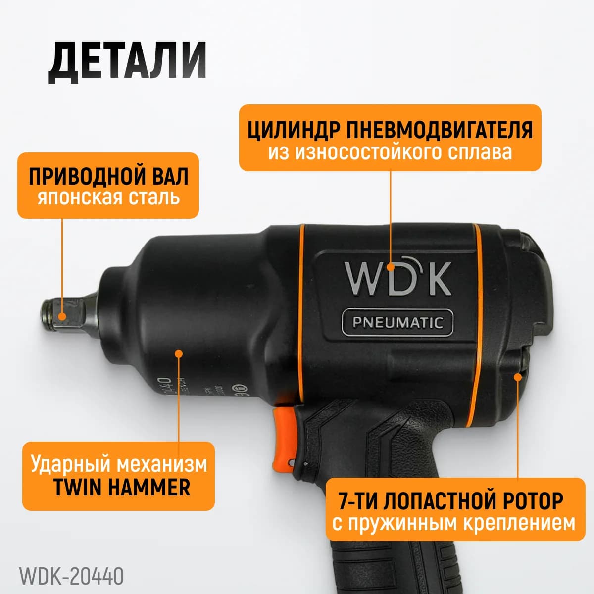 Гайковёрты пневматические WDK-20440